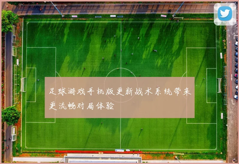 足球游戏手机版更新战术系统带来更流畅对局体验