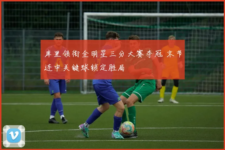 库里领衔全明星三分大赛夺冠 末节连中关键球锁定胜局