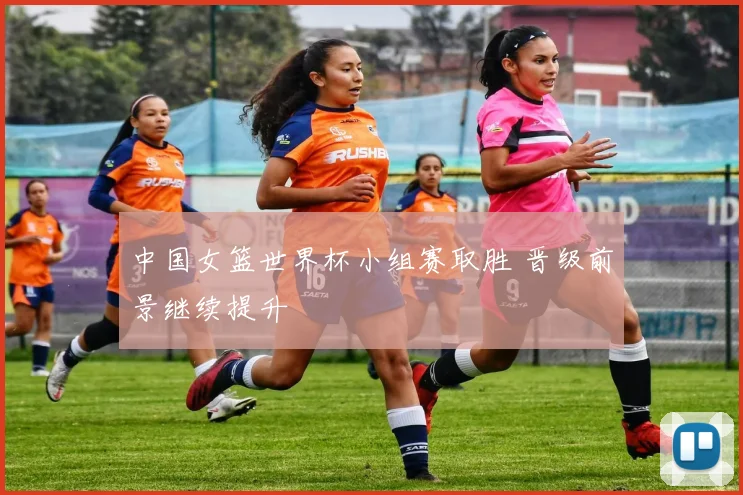 中国女篮世界杯小组赛取胜 晋级前景继续提升