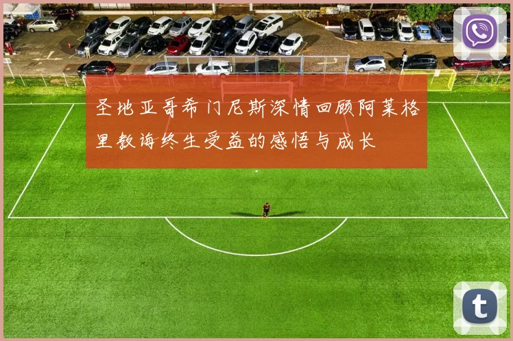 圣地亚哥希门尼斯深情回顾阿莱格里教诲终生受益的感悟与成长