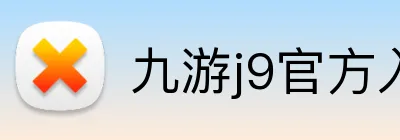九游j9官方入口 Logo